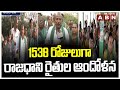 1538 రోజులుగా రాజధాని రైతుల ఆందోళన | AP Farmers Protest | Jagan | ABN Telugu