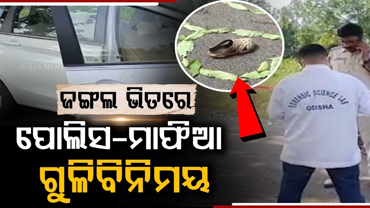 Cough Syrup Mafia Pritam Biswal Injured In Police Encounter In Rengali | Argus News