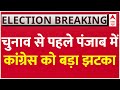 Live : चुनाव से पहले पंजाब में कांग्रेस को बड़ा झटका | Loksabha Election 2024