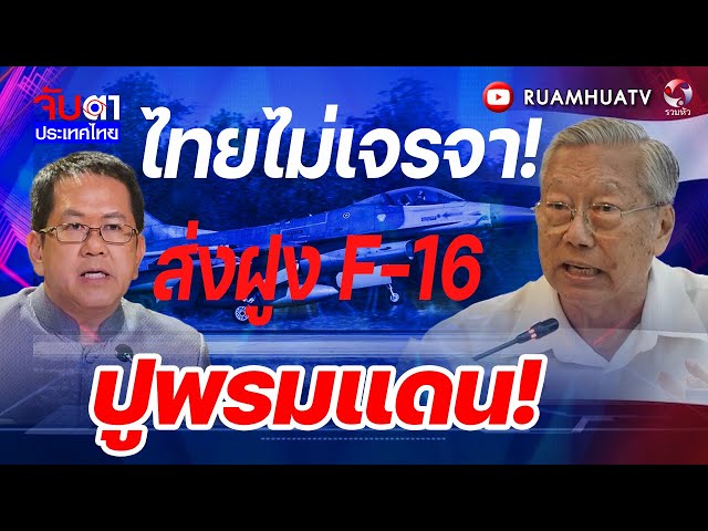 ไทยไม่เจรจา!ส่งฝูง F-16ปูพรมแดน! | จับตาประเทศไทย part2
