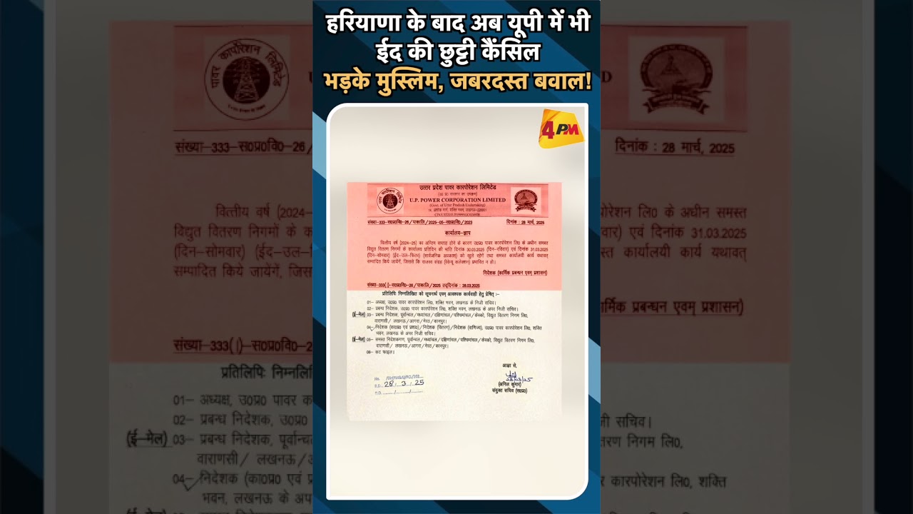 हरियाणा के बाद अब यूपी में भी ईद की छुट्टी कैंसिल भड़के मुस्लिम, जबरदस्त बवाल!#ytshorts