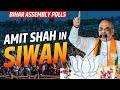 LIVE: Amit Shah addresses Public Rally in Siwan | Bihar election | BJP | NDA | RJD | Mahagathbandhan