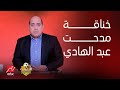 شاهد مهيب يكشف التفاصيل الكاملة لأزمة مدحت عبد الهادي مع أوسوريو بسبب محمود علاء