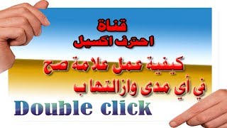 كيفية اضافة علامة صح في مدى معين في اكسيل وازالتها بدبل كليك كيفية اضافة علامة صح في مدى معين في اكسيل وازالتها بدبل كليك