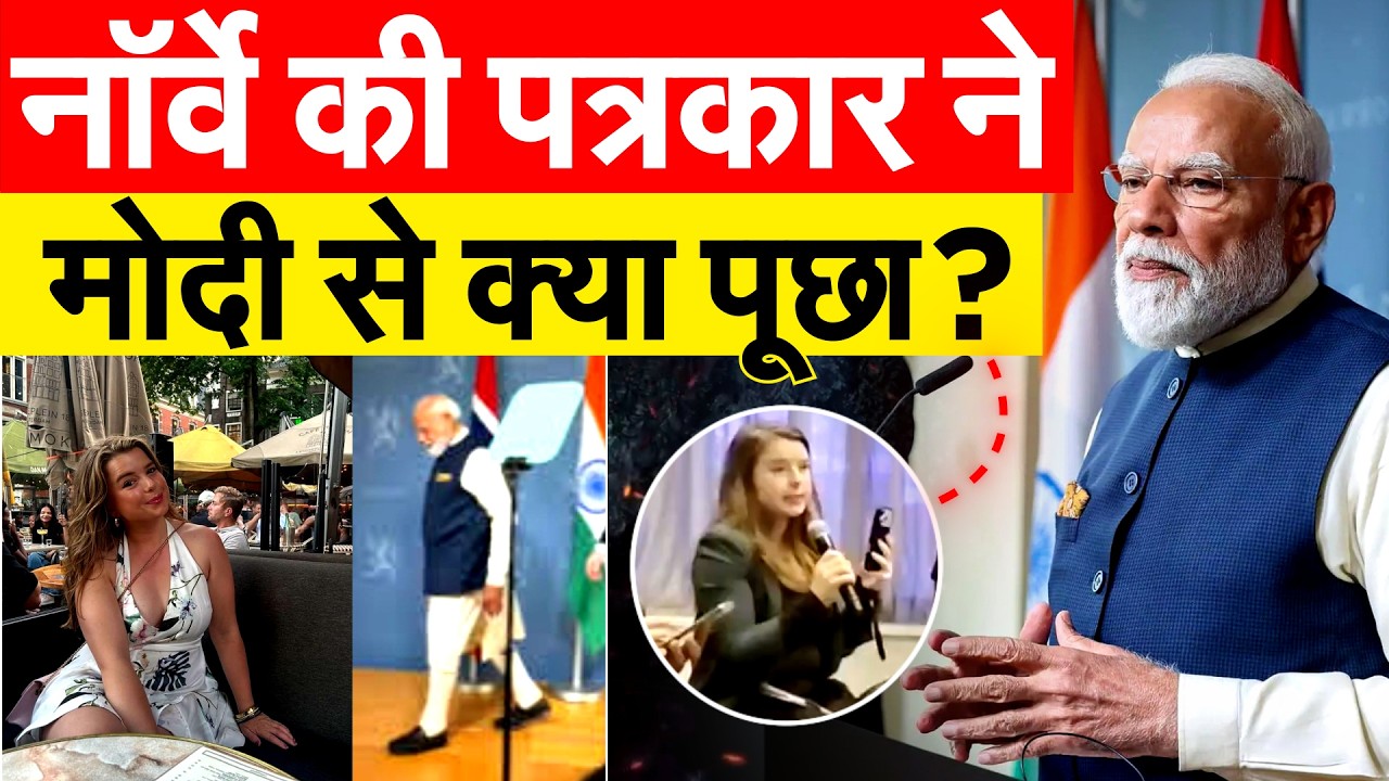 NORWAY में सवाल सुनकर प्रेस ब्रीफिंग से निकल गए MODI, भारतीय विदेश मंत्रालय से भिड़ गई महिला पत्रकार