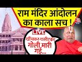 Jagadguru Rambhadracharya on Aaj Tak LIVE: राम मंदिर आंदोलन का सबसे बड़ा खुलासा | Ram Mandir