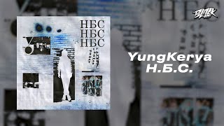 YungKerya — Н.Б.С (Прем’єра, 2024)