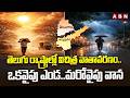 తెలుగు రాష్ట్రాల్లో విచిత్ర వాతావరణం..ఒకవైపు ఎండ..మరోవైపు వాన | Weather Update in Telugu States|ABN
