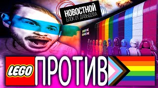 LEGO ДЕЛАЕТ АНТИ-LGBTQ+ ИГРУШКИ?! | Умная лампа от Apple? | Бэтмобиль от Renault