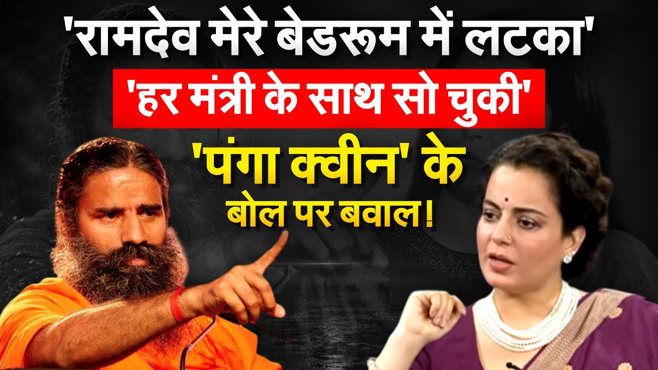 Baba Ramdev पर भड़कीं Kangana Ranaut.. इंटरव्यू में क्या- क्या बताया ?