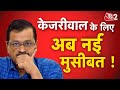 AAJTAK 2 LIVE | Arvind Kejriwal के बाद अब Aam Aadmi Party पर एक्शन होगा ? | AT2 LIVE