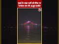 Mumbai के Bandra Worli Sea Link पर भगवान राम की अद्भुत तस्वीर #shortvideo #rammandiraajtak #viral  - 00:22 min - News - Video