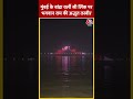 Mumbai के Bandra Worli Sea Link पर भगवान राम की अद्भुत तस्वीर #shortvideo #rammandiraajtak #viral