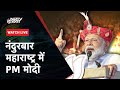 PM Modi Live | Nandurbar, Maharashtra में PM Modi की विशाल जनसभा  | Lok Sabha Election 2024