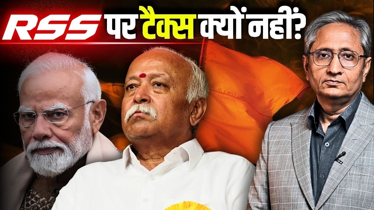 कहीं रजिस्टर नहीं है RSS; सबके टैक्स का हिसाब है, सिर्फ़ RSS का नहीं!
