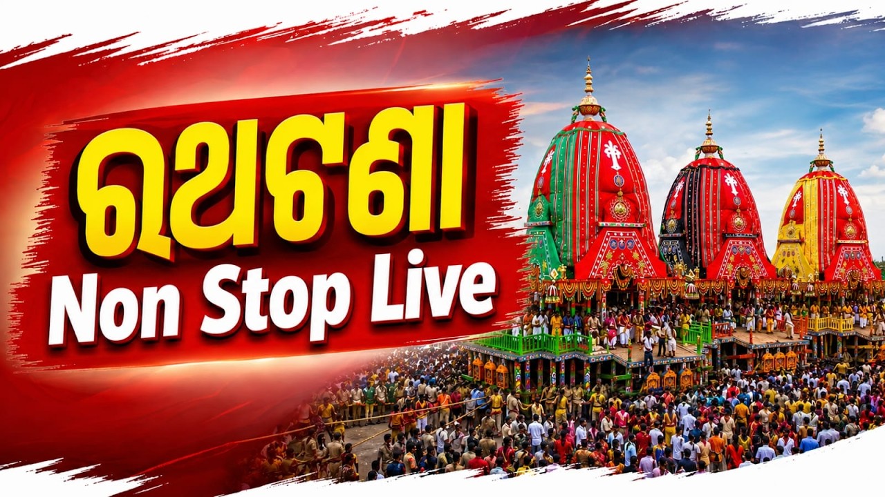 🔴Live | ରଥଟଣା Non Stop Live | Bahuda Yatra 2026 Live | Bahuda Jatra | Rath Yatra