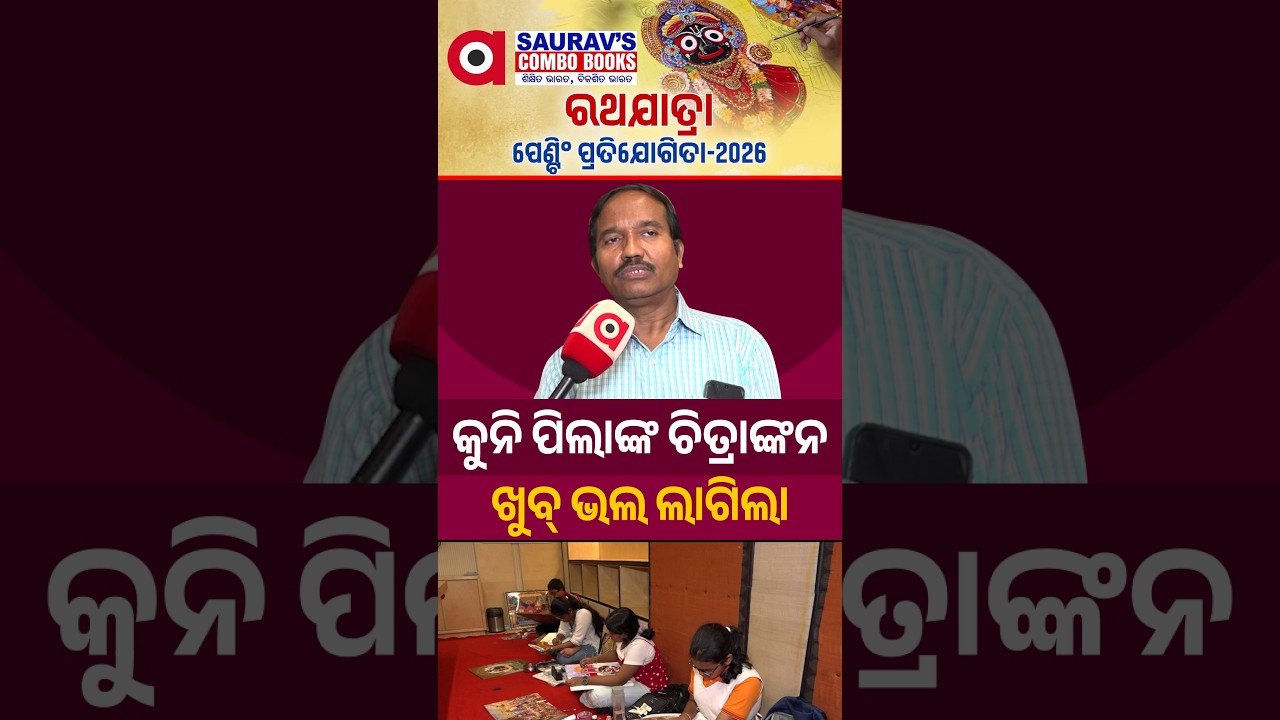 ରଥଯାତ୍ରା ପେଣ୍ଟିଂ ପ୍ରତିଯୋଗିତା - 2026 | କୁନି ପିଲାଙ୍କ ଚିତ୍ରାଙ୍କନ | Painting Competition | Argus News