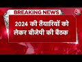 Breaking News: Lok Sabha Election को लेकर BJP की बड़ी बैठक | BJP Meeting | Aaj Tak NEWS  - 00:35 min - News - Video