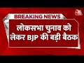 Breaking News: Lok Sabha Election को लेकर BJP की बड़ी बैठक | BJP Meeting | Aaj Tak NEWS