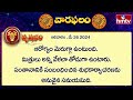 వార ఫలాలు  | 26th May 2024 to  June 1st 2024 | Vara Phalalu | Weekly Horoscope | hmtv - 06:54 min - News - Video