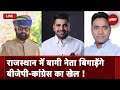 Lok Sabha Elections 2024: Rajasthan में बागी नेता बिगाड़ेंगे | BJP-Congress का खेल ! | NDTV India