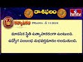 ఈరోజు రాశిఫలాలు | 13th May Month 2024 | Rasi Phalalu | Telugu Horoscope | hmtv  - 03:00 min - News - Video