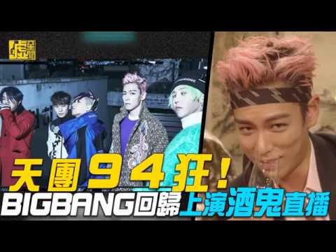 161212 天團94狂!BIGBANG回歸玩酒鬼直播 T.O.P你真是超放得開
