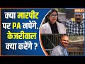 Swati Maliwal Assault Case Update: PCR कॉल के बाद चुप्पी..क्या छिपा रही हैं स्वाति? Arvind Kejriwal