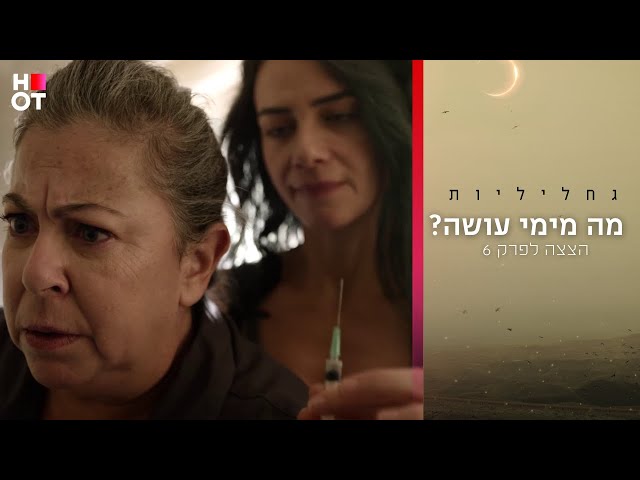 מה מימי עושה? - הצצה לפרק 6 | גחליליות