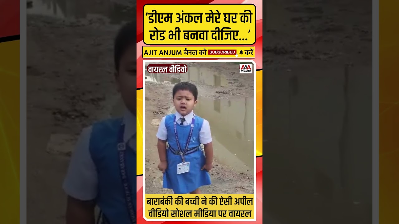 Uttar Pradesh के बाराबंकी की बच्ची ने DM से की ऐसी अपील, वीडियो सोशल मीडिया पर वायरल