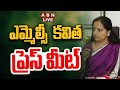 🔴LIVE : ఎమ్మెల్సీ కవిత ప్రెస్ మీట్ | MLC Kavitha Press Meet | ABN Telugu