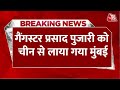 Breaking News: Gangster Prasad Pujari को China से लाया गया Mumbai, 20 साल से था फरार