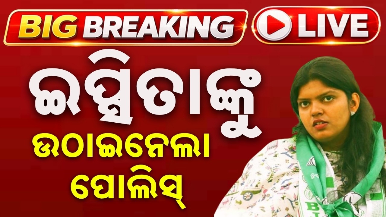🔴Live | ଇପ୍ସିତାଙ୍କୁ ଉଠେଇନେଲା ପୋଲିସ୍ | College Election | Ipshitaa Sahoo BJD | Ramadevi University