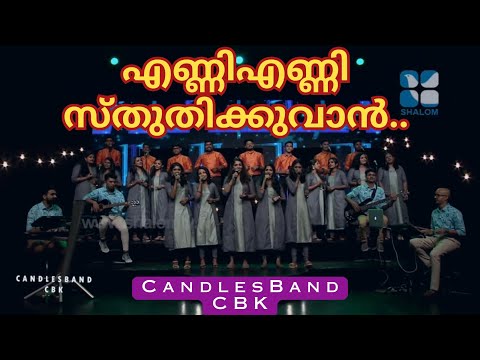 Upload mp3 to YouTube and audio cutter for Enni Enni Sthuthikkuvaan | എണ്ണി എണ്ണി സ്തുതിക്കുവാൻ | CandlesBandCBK download from Youtube