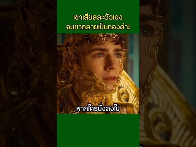 เขาเสียสละตัวเองจนขากลายเป็นทองคำ #shorts #สปอยหนัง #หนังสั้น