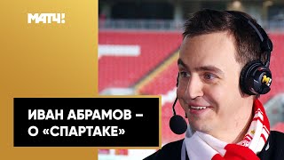 Иван Абрамов: «"Спартак" готов к победе в Лиге чемпионов»