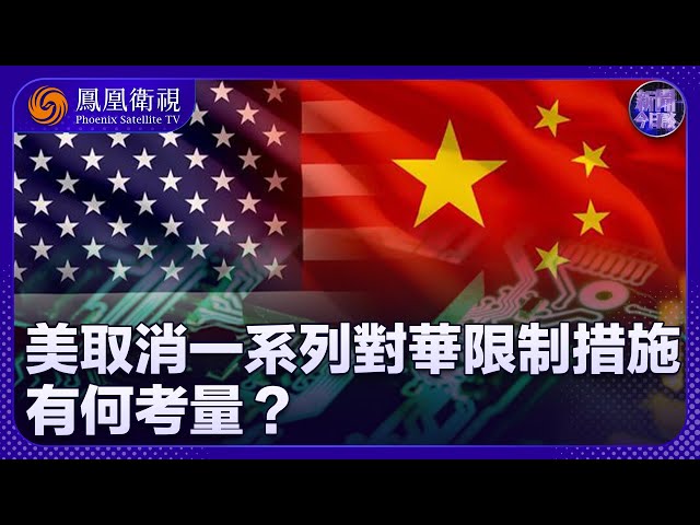 《新聞今日談》美取消一系列對華限制 中美貿易緊張局勢緩和？ ｜印媒：印度通報世貿 擬對美徵報復性關稅｜20250705