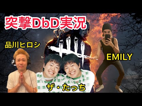 突撃!DbD品川ヒロシ×ザ・たっち×EMILY実況配信