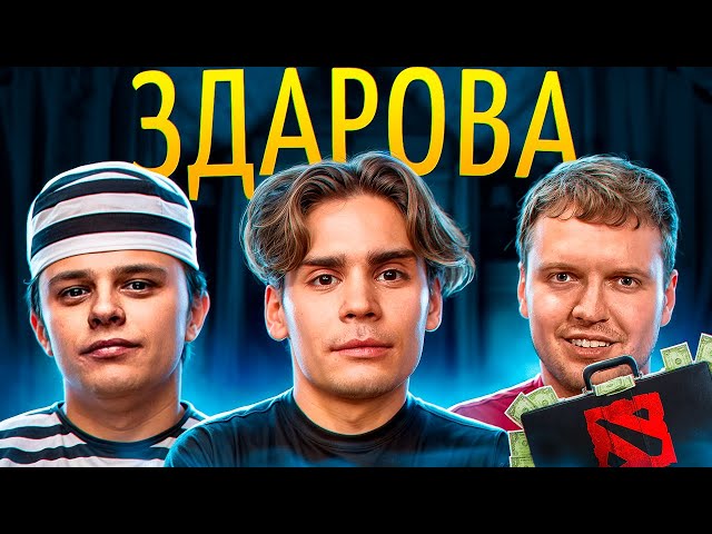 Папич в Доте / Фаник обезумел / Борьба Никса / Хата Рамзеса за 40 000 000 / Топсон вернулся