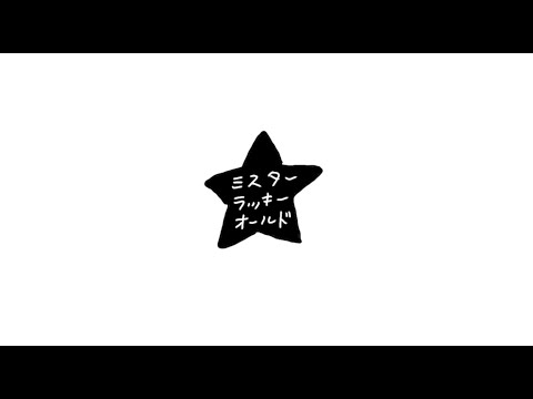 THE BOYS&GIRLS「ミスターラッキーオールド」MUSIC VIDEO