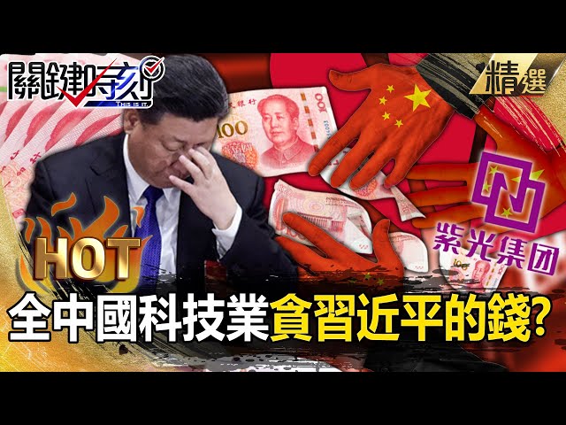 【關鍵熱話題】全中國科技業「貪習近平的錢」？！紫光老董稱「今天不拿明天別人也會拿」…讓女友當務業主管「超收12億回扣」？！【關鍵時刻】-張炤和
