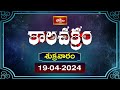 కాలచక్రం | Today Kalachakram | Archana | 19th April 2024 | Bhakthi TV