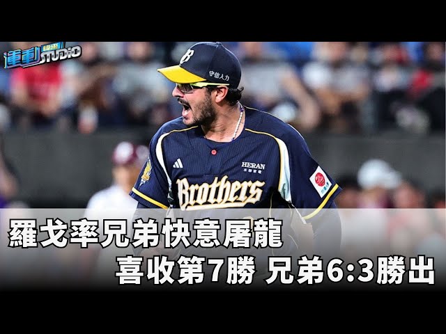 7/12【龍象比賽】羅戈率兄弟快意屠龍喜收第7勝 兄弟6:3勝出 | 緯來運動STUDIO