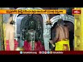 ధర్మపురి శ్రీ లక్ష్మి నరసింహ స్వామి ఆలయంలో నవరాత్రి ఉత్సవాలు.. | Devotional News | Bhakthi TV  - 01:26 min - News - Video