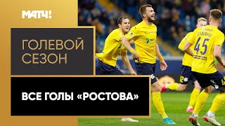 «Голевой сезон». Детальный обзор всех забитых мячей «Ростова» в Тинькофф РПЛ 2021/22