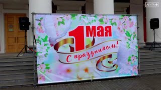 Артёмовцы отметили Первомай праздничным концертом