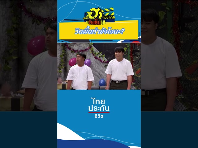 ยากจังไม่ทำดีกว่า #บริษัทฮาไม่จำกัด #บริษัทฮาไม่จำกัดจัดเต็ม #ไทยประกันชีวิต  #อาไท #อ๊อดปากดี