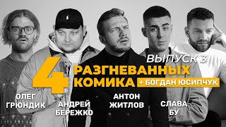 Любимые фильмы, керамические вагины и звезды поддержавшие Украину | 4 Разгневанных комика