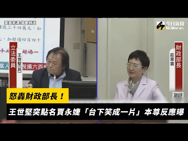 王世堅轟財長突點名賈永婕 台下笑成一片