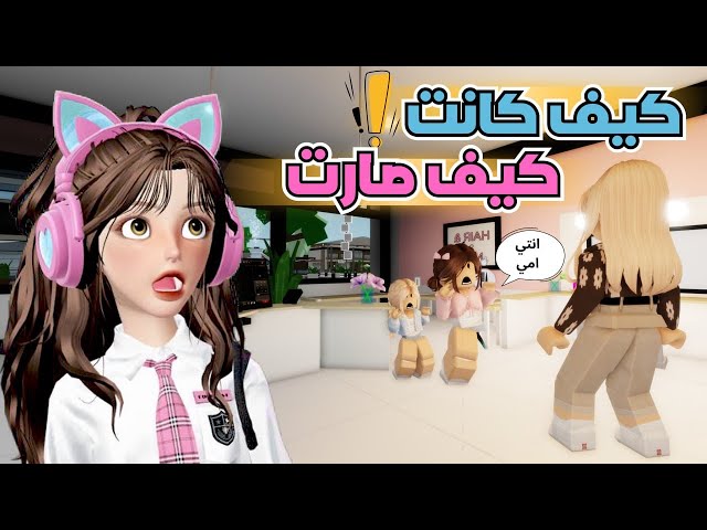 امي تغير شكلها 😳 وزوجة ابوي فقدت عقلها 😂💄🔥 ماب البيوت 🏡 روبلوكس Roblox